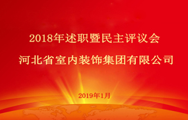 省装集团2018年述职暨民主评议会顺利召开！